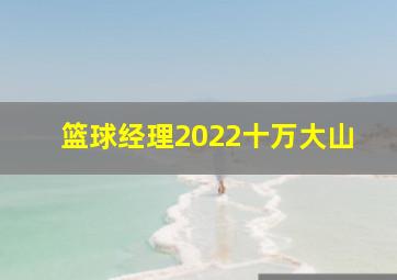 篮球经理2022十万大山