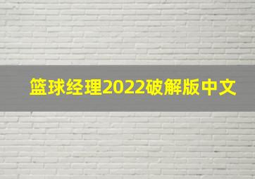 篮球经理2022破解版中文