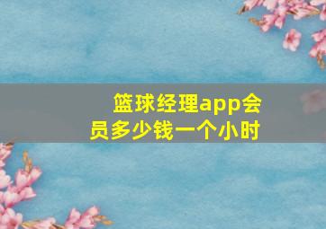 篮球经理app会员多少钱一个小时