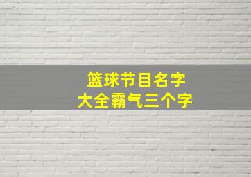 篮球节目名字大全霸气三个字