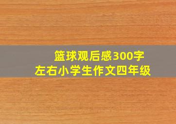 篮球观后感300字左右小学生作文四年级