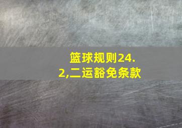 篮球规则24.2,二运豁免条款