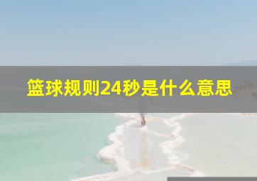 篮球规则24秒是什么意思