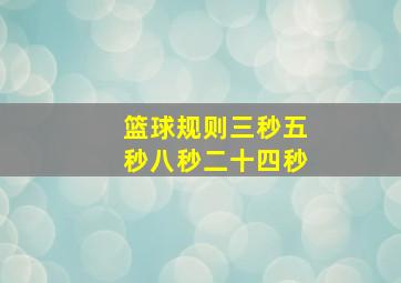 篮球规则三秒五秒八秒二十四秒