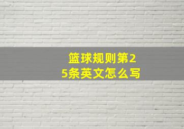 篮球规则第25条英文怎么写