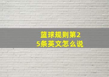 篮球规则第25条英文怎么说