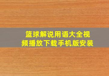 篮球解说用语大全视频播放下载手机版安装