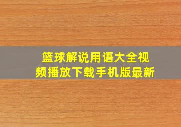 篮球解说用语大全视频播放下载手机版最新