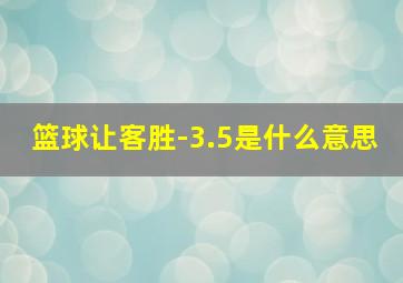 篮球让客胜-3.5是什么意思