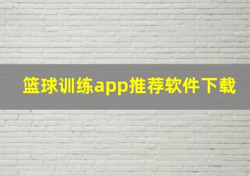 篮球训练app推荐软件下载