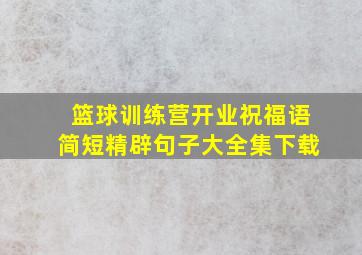 篮球训练营开业祝福语简短精辟句子大全集下载