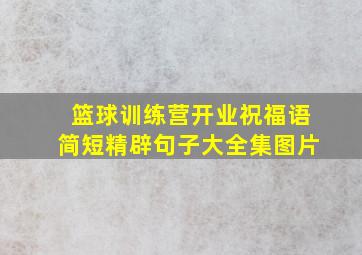 篮球训练营开业祝福语简短精辟句子大全集图片