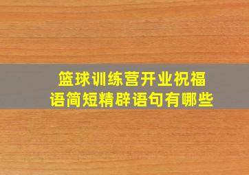 篮球训练营开业祝福语简短精辟语句有哪些