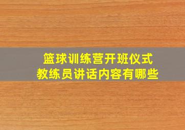 篮球训练营开班仪式教练员讲话内容有哪些