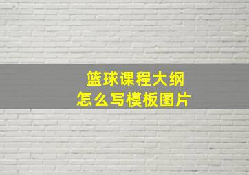 篮球课程大纲怎么写模板图片