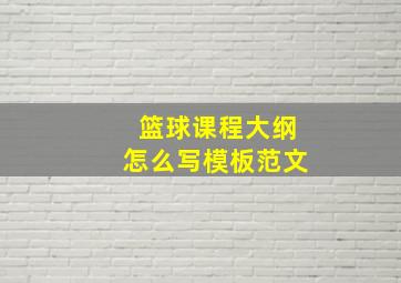 篮球课程大纲怎么写模板范文