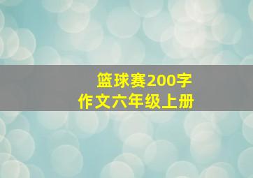 篮球赛200字作文六年级上册