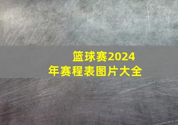 篮球赛2024年赛程表图片大全