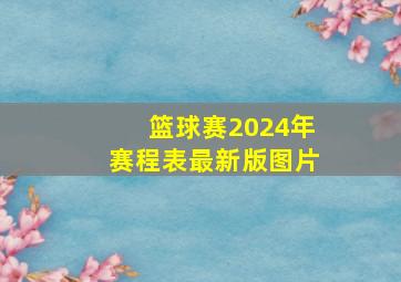 篮球赛2024年赛程表最新版图片