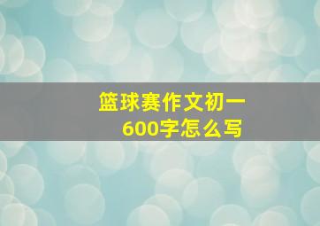 篮球赛作文初一600字怎么写