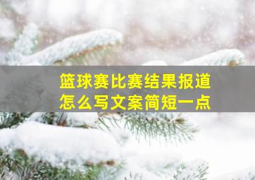 篮球赛比赛结果报道怎么写文案简短一点