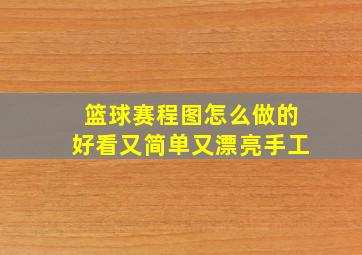 篮球赛程图怎么做的好看又简单又漂亮手工