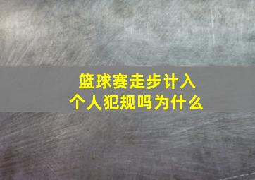 篮球赛走步计入个人犯规吗为什么