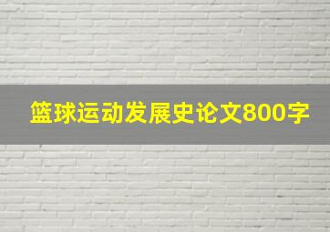 篮球运动发展史论文800字