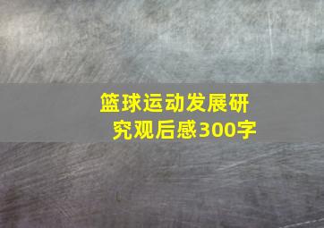 篮球运动发展研究观后感300字