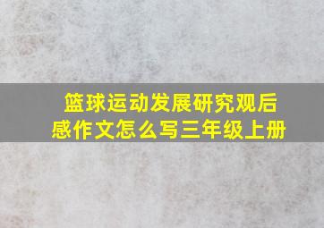 篮球运动发展研究观后感作文怎么写三年级上册