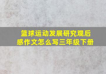 篮球运动发展研究观后感作文怎么写三年级下册