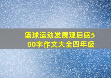 篮球运动发展观后感500字作文大全四年级