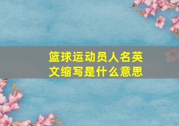 篮球运动员人名英文缩写是什么意思