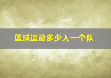 篮球运动多少人一个队