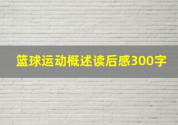 篮球运动概述读后感300字