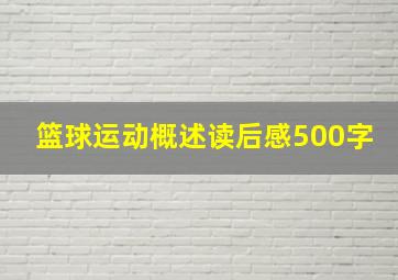 篮球运动概述读后感500字