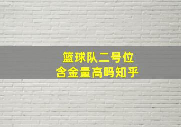 篮球队二号位含金量高吗知乎