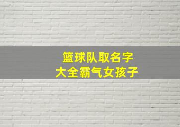 篮球队取名字大全霸气女孩子