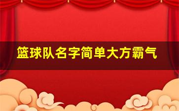 篮球队名字简单大方霸气