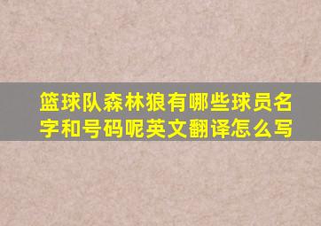 篮球队森林狼有哪些球员名字和号码呢英文翻译怎么写