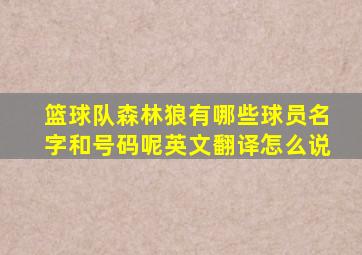 篮球队森林狼有哪些球员名字和号码呢英文翻译怎么说