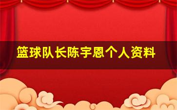 篮球队长陈宇恩个人资料