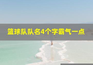 篮球队队名4个字霸气一点