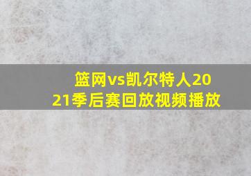 篮网vs凯尔特人2021季后赛回放视频播放