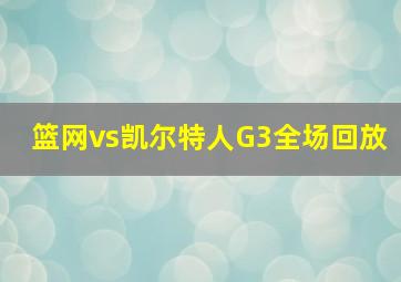 篮网vs凯尔特人G3全场回放