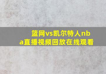 篮网vs凯尔特人nba直播视频回放在线观看