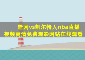 篮网vs凯尔特人nba直播视频高清免费观影网站在线观看