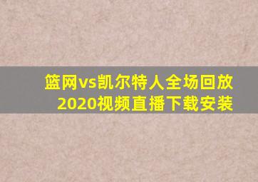 篮网vs凯尔特人全场回放2020视频直播下载安装