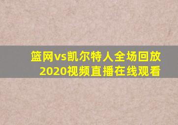 篮网vs凯尔特人全场回放2020视频直播在线观看