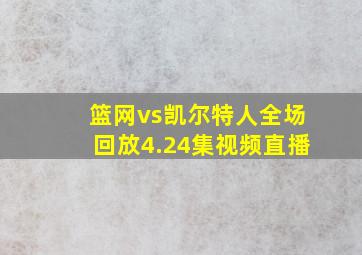 篮网vs凯尔特人全场回放4.24集视频直播